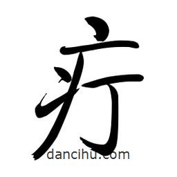啟功寫的楷書疔
