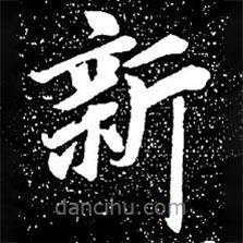 趙孟頫寫的楷書新