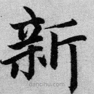 趙孟頫寫的楷書新