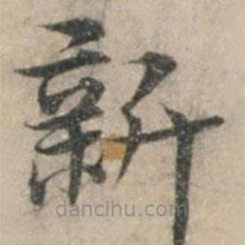 錢博寫的楷書新