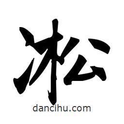 趙孟頫寫的楷書(shū)凇