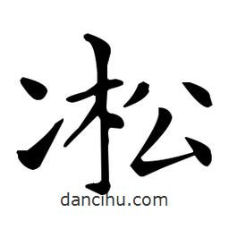 王羲之寫的楷書(shū)凇