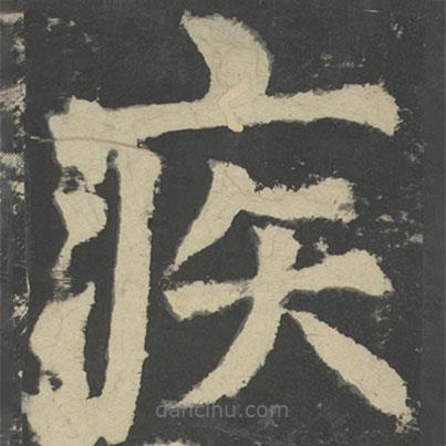 顏真卿寫的楷書疾
