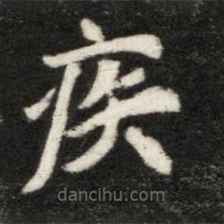 魏碑寫的楷書疾