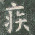 歐陽詢寫的楷書疾