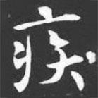 許日光墓志寫的楷書疾