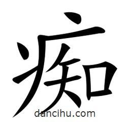 微軟寫的楷書癡