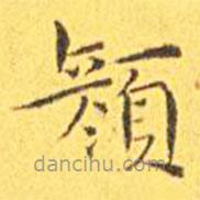 王寵寫的楷書顏