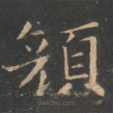 王獻(xiàn)之寫的楷書顏