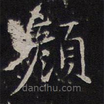 沈度寫的楷書顏
