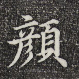 郭天錫寫的楷書顏
