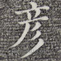 三希堂法帖寫的楷書彥