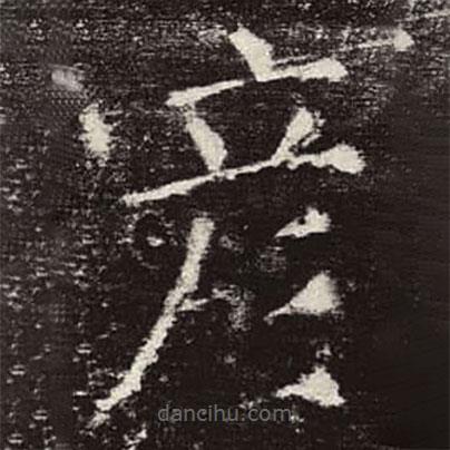 顏真卿寫的楷書彥