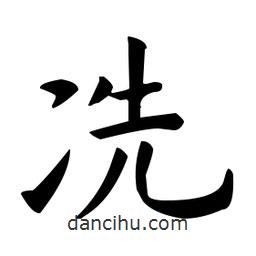 冼書法圖片