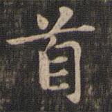 趙孟頫寫的楷書首