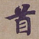 鐘紹京寫的楷書首