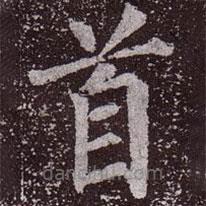 顏真卿寫的楷書首