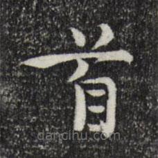 趙抃寫的楷書首