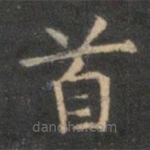 李元中寫的楷書首