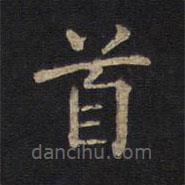 徐浩寫的楷書首