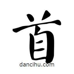 顏真卿寫的楷書首