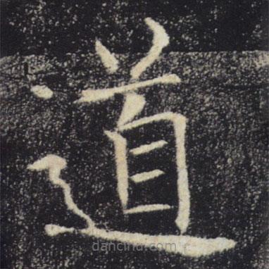 褚遂良寫(xiě)的楷書(shū)道