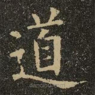 欧阳询写的楷书道