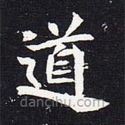 魏碑寫的楷書道