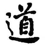 何绍基写的楷书道