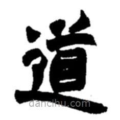 趙之謙寫(xiě)的楷書(shū)道