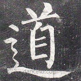 柳公权写的楷书道