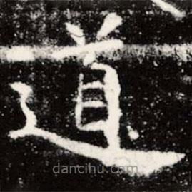 虞世南写的楷书道