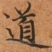 趙孟頫寫的楷書道