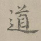 張翥寫的楷書道
