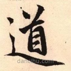 趙孟頫寫(xiě)的楷書(shū)道