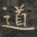 裴休写的楷书道