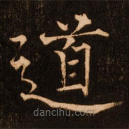 褚遂良寫的楷書道