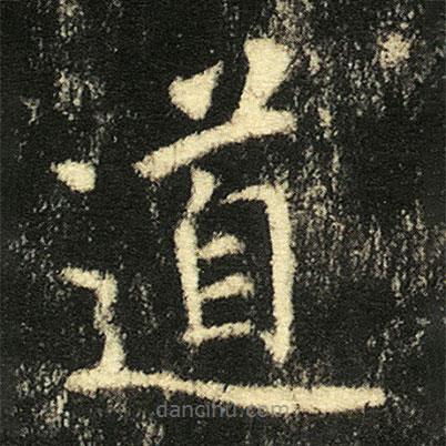 張從申寫的楷書道