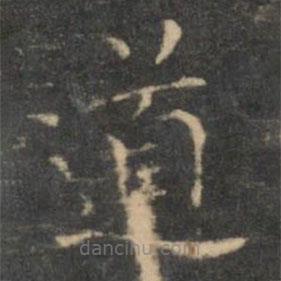 王羲之写的楷书道