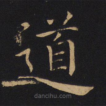 褚遂良写的楷书道