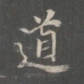 董其昌写的楷书道