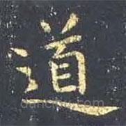 王羲之寫的楷書道