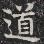 敬史君之碑寫的楷書道