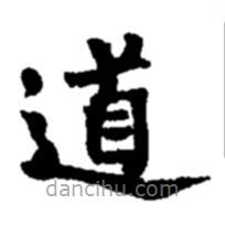 趙之謙寫的楷書道