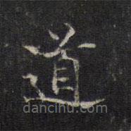 王羲之寫的楷書道