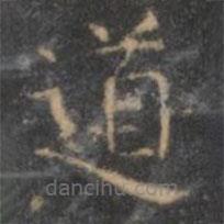 顏真卿寫(xiě)的楷書(shū)道