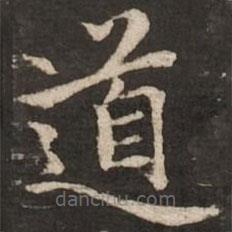 趙孟頫寫(xiě)的楷書(shū)道