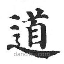 顏真卿寫(xiě)的楷書(shū)道