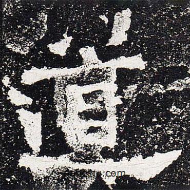 爨龍顏碑寫(xiě)的楷書(shū)道
