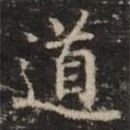 鐘紹京寫的楷書道